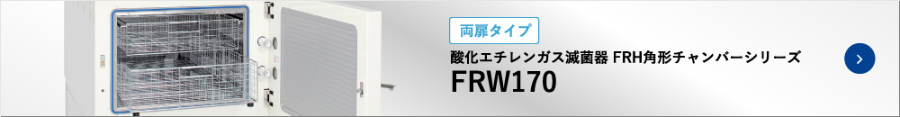 酸化エチレンガス滅菌器 FRH角型チャンバーシリーズ｜FRW170