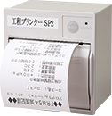 工程プリンター
