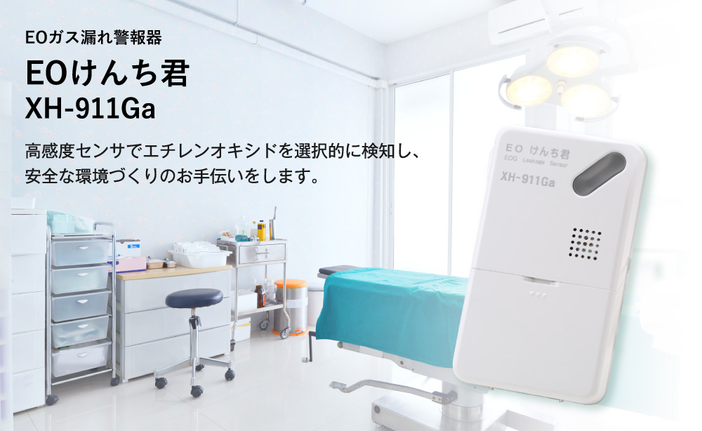 EOガス漏れ警報器 EOけんち君 XH-911Ga 高感度センサでエチレンオキシドを選択的に検知し、安全な環境づくりのお手伝いをします。