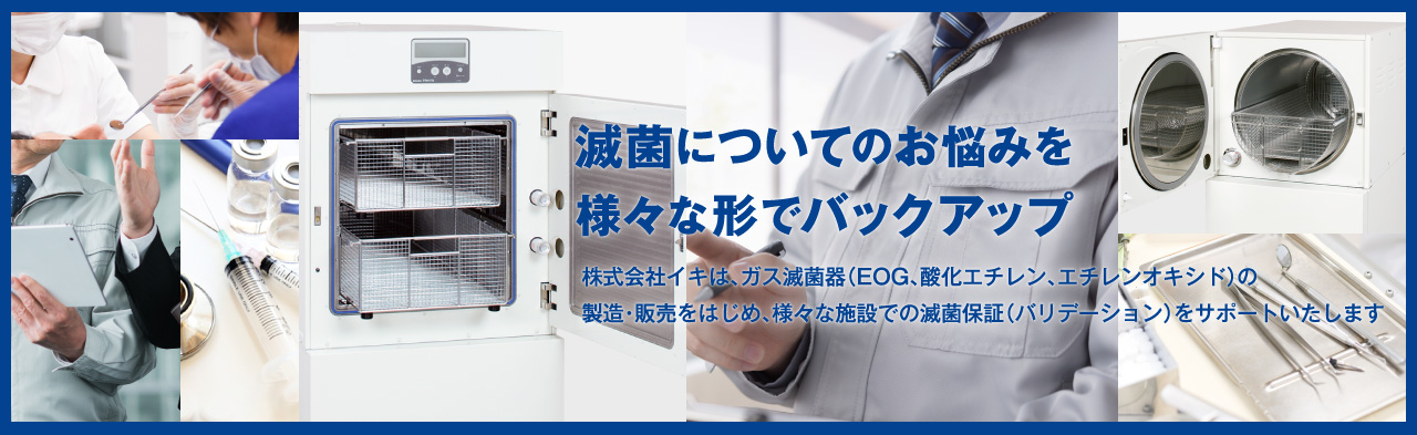 滅菌についてのお悩みを様々な形でバックアップ